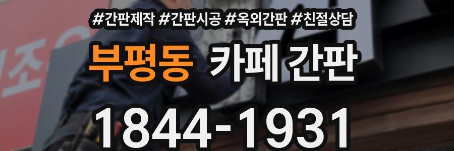 부평동 카페 간판