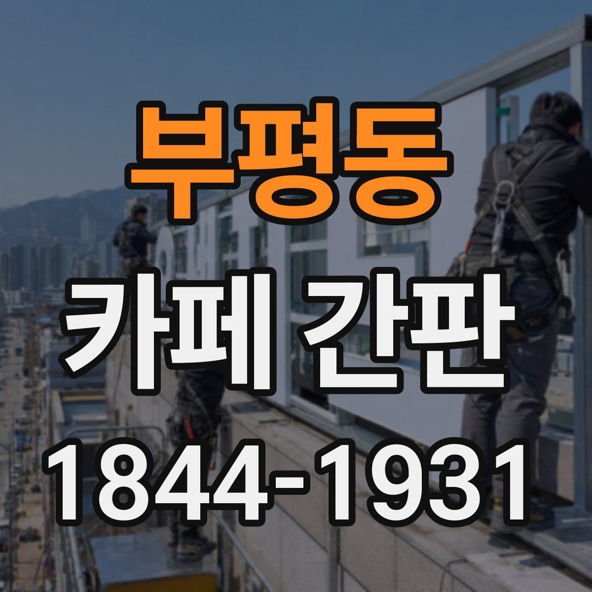 부평동 카페 간판
