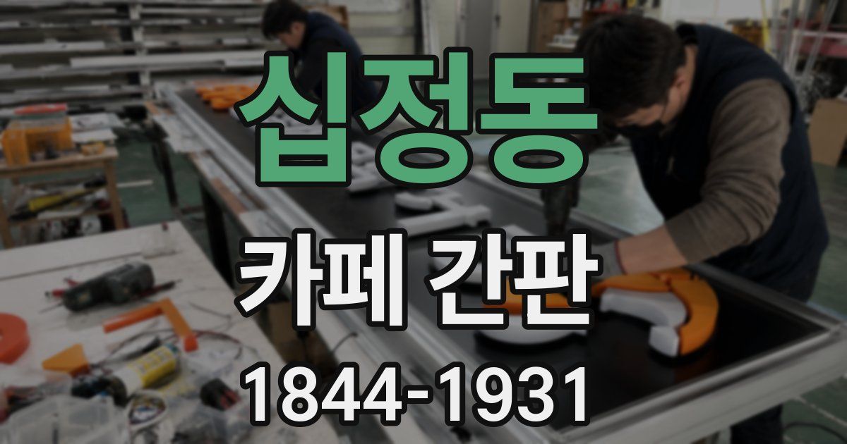 십정동 카페 간판