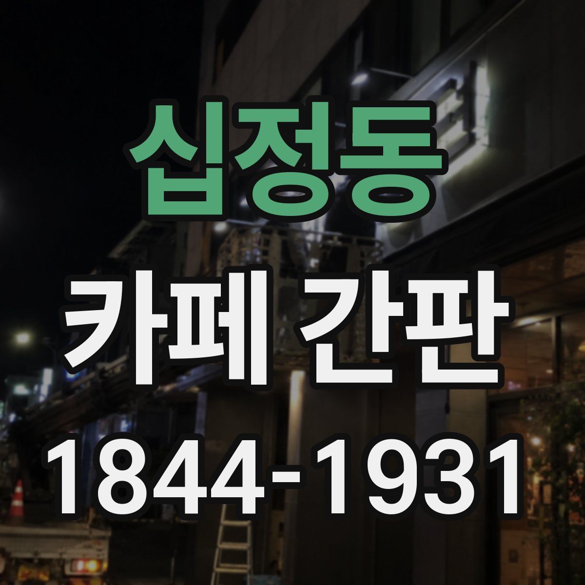 십정동 카페 간판