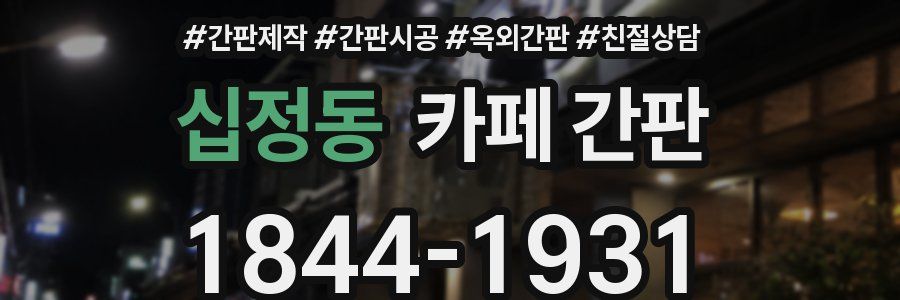 십정동 카페 간판