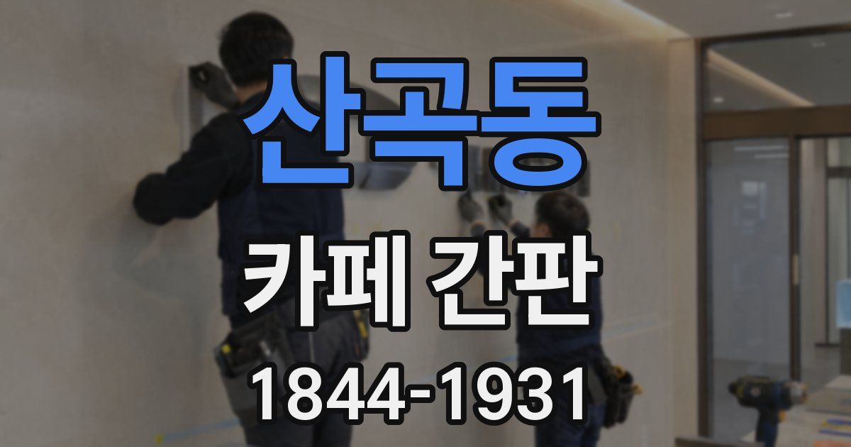 산곡동 카페 간판