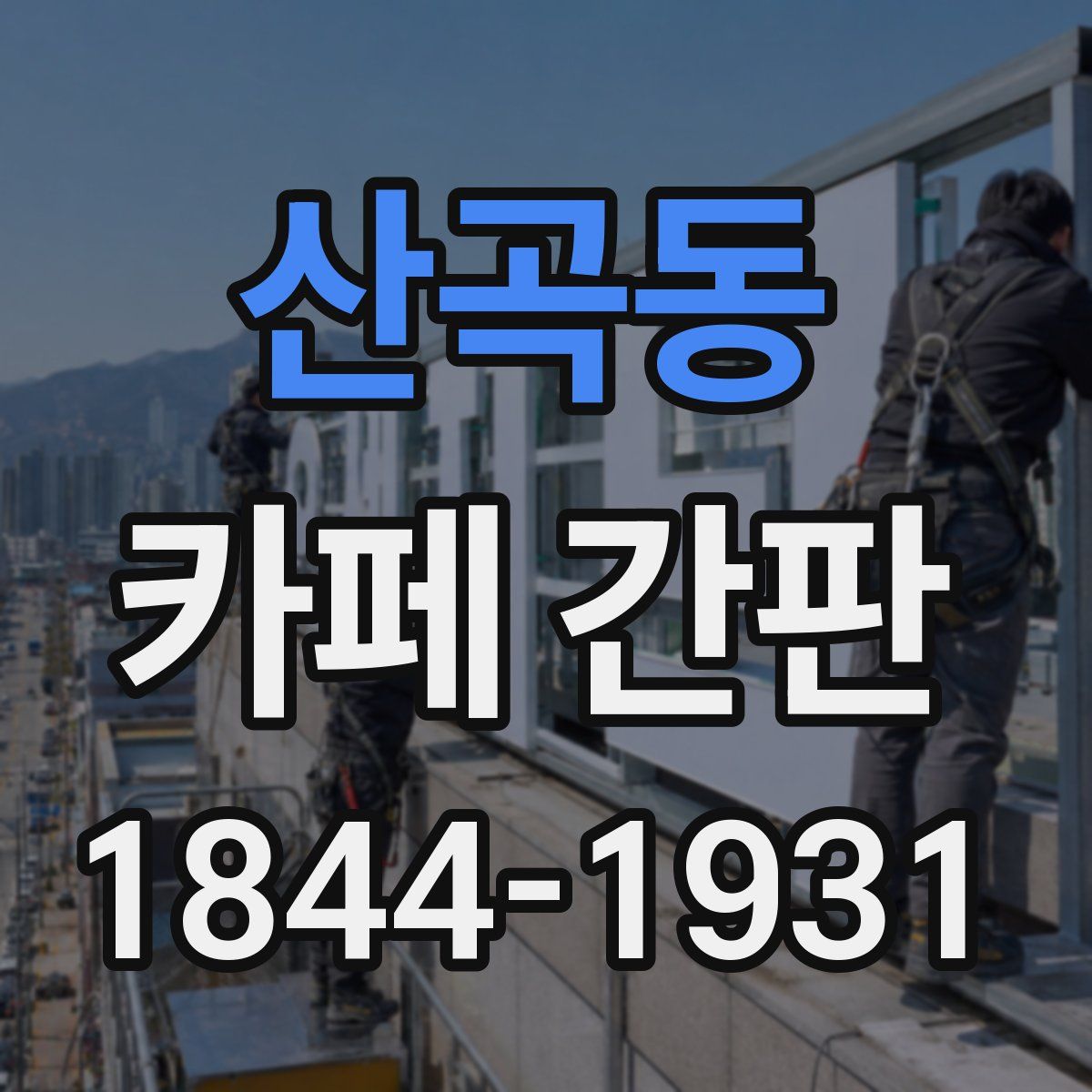 산곡동 카페 간판