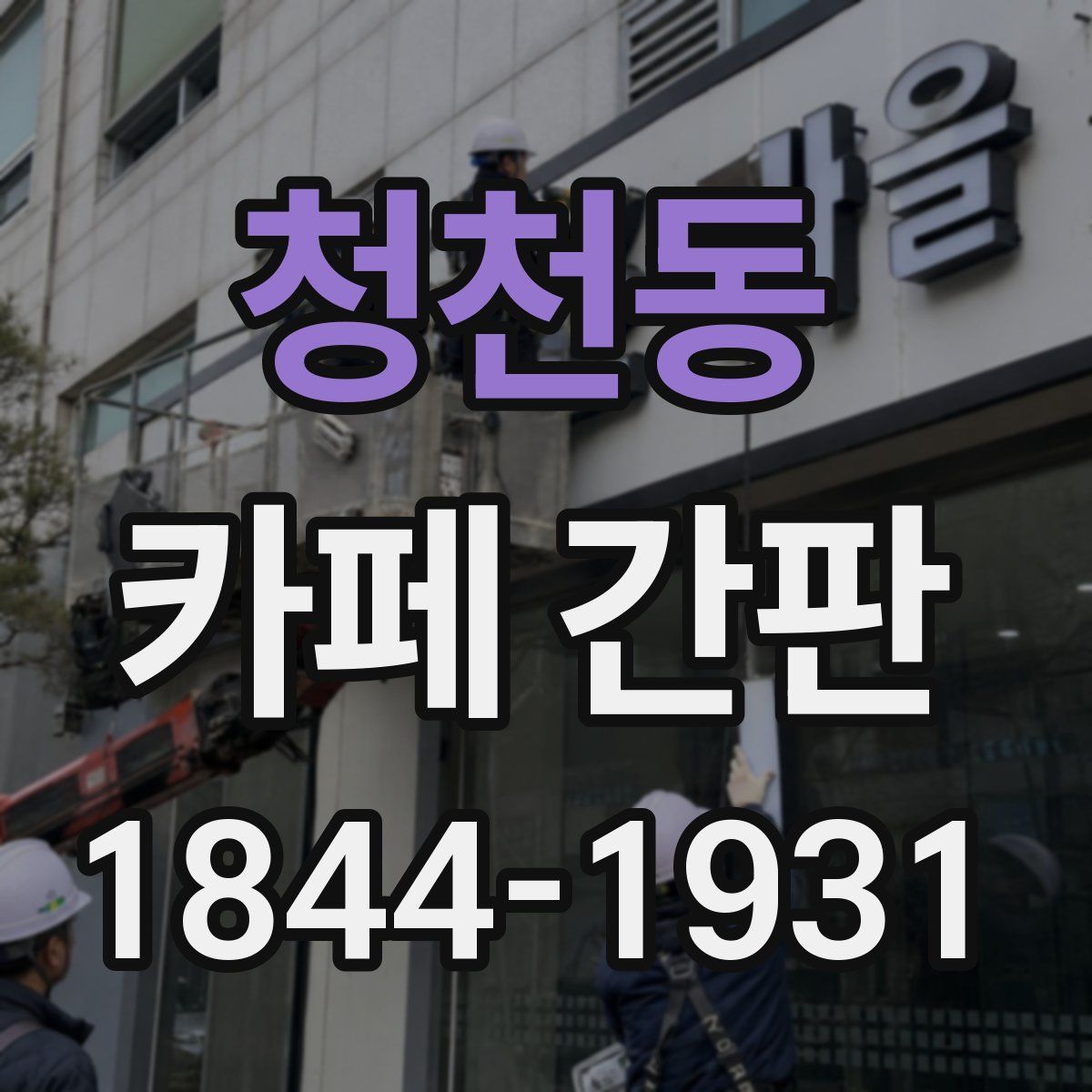 청천동 카페 간판