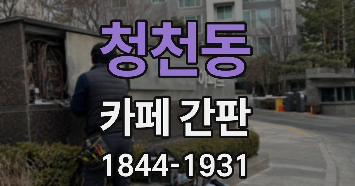 청천동 카페 간판
