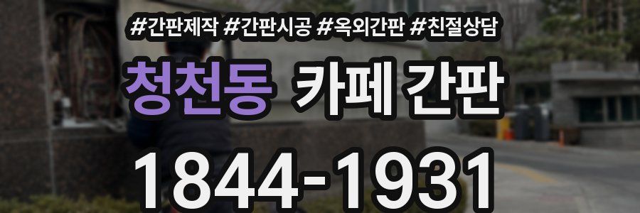 청천동 카페 간판