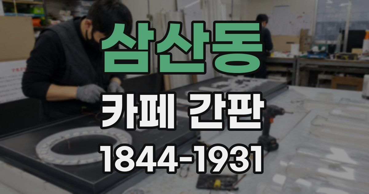 삼산동 카페 간판