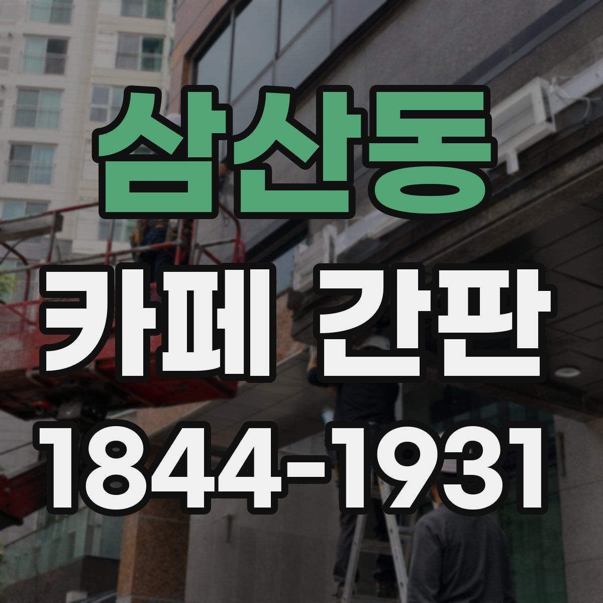 삼산동 카페 간판