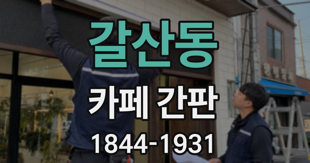 갈산동 카페 간판