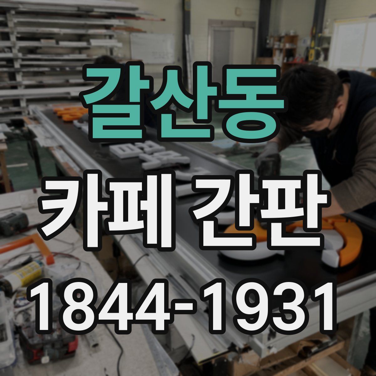 갈산동 카페 간판