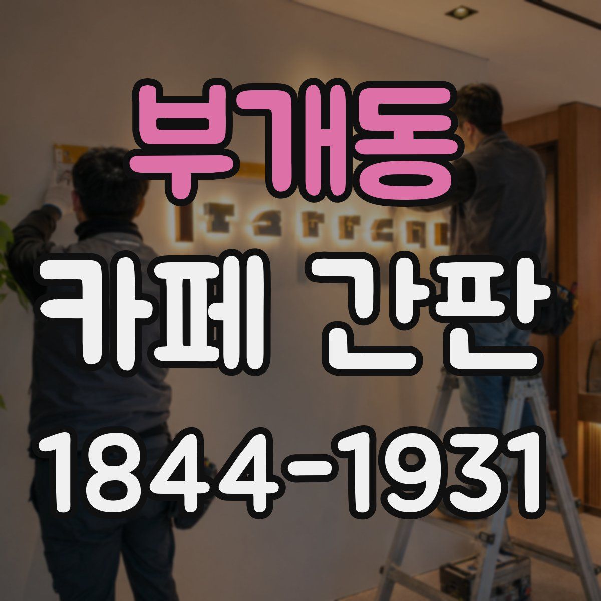 부개동 카페 간판