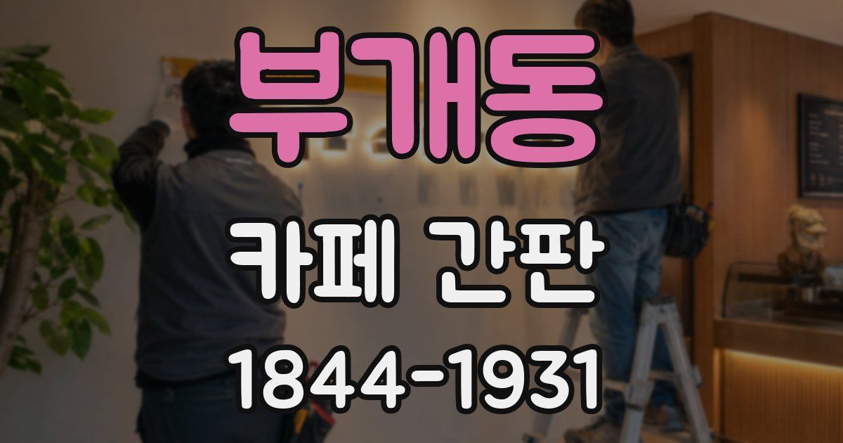 부개동 카페 간판