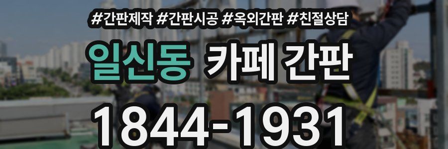일신동 카페 간판