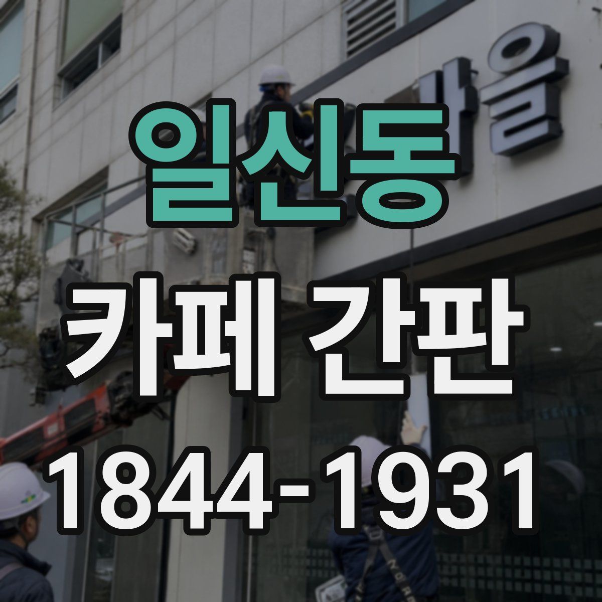 일신동 카페 간판