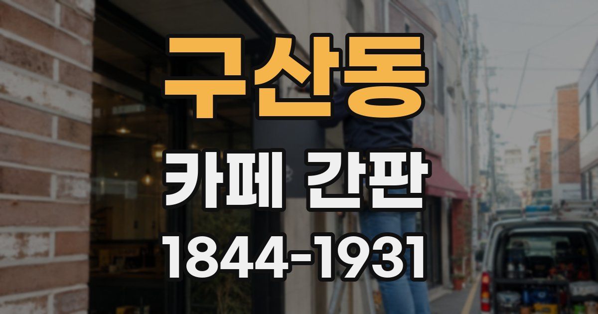 구산동 카페 간판