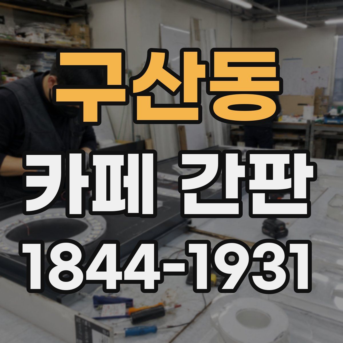 구산동 카페 간판