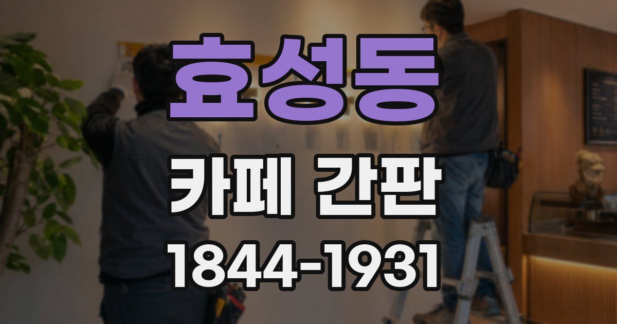 효성동 카페 간판