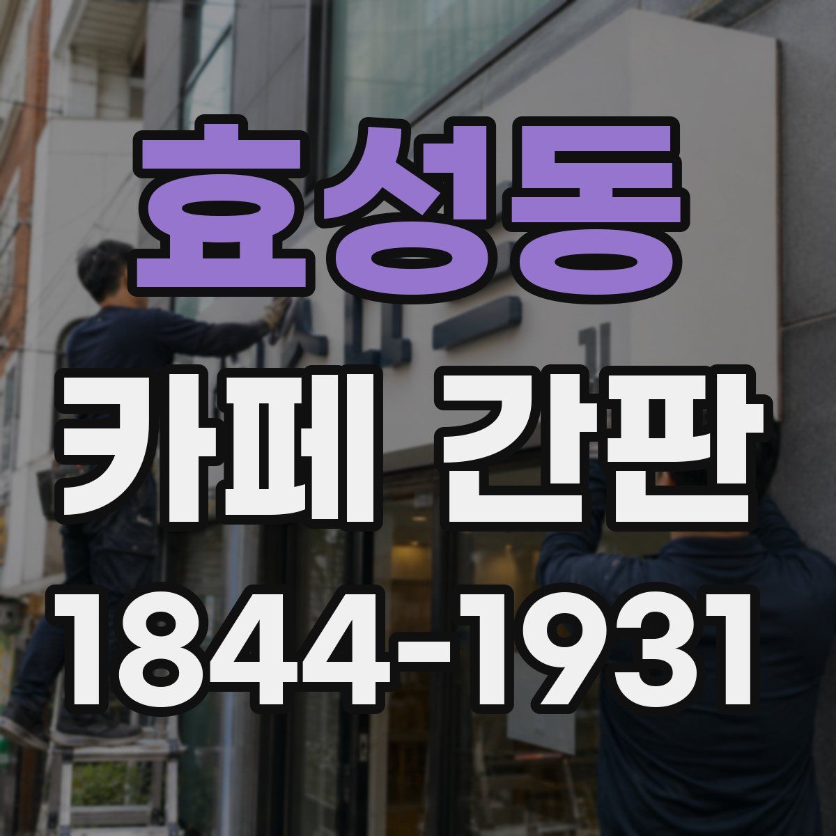 효성동 카페 간판