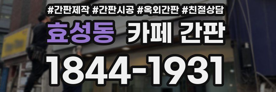 효성동 카페 간판