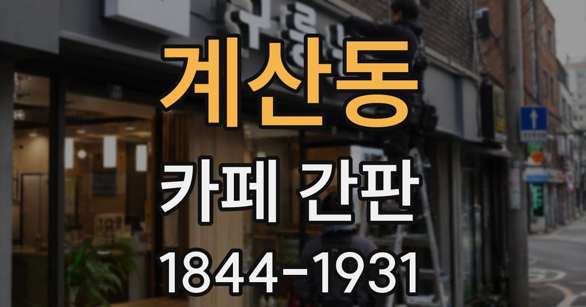 계산동 카페 간판