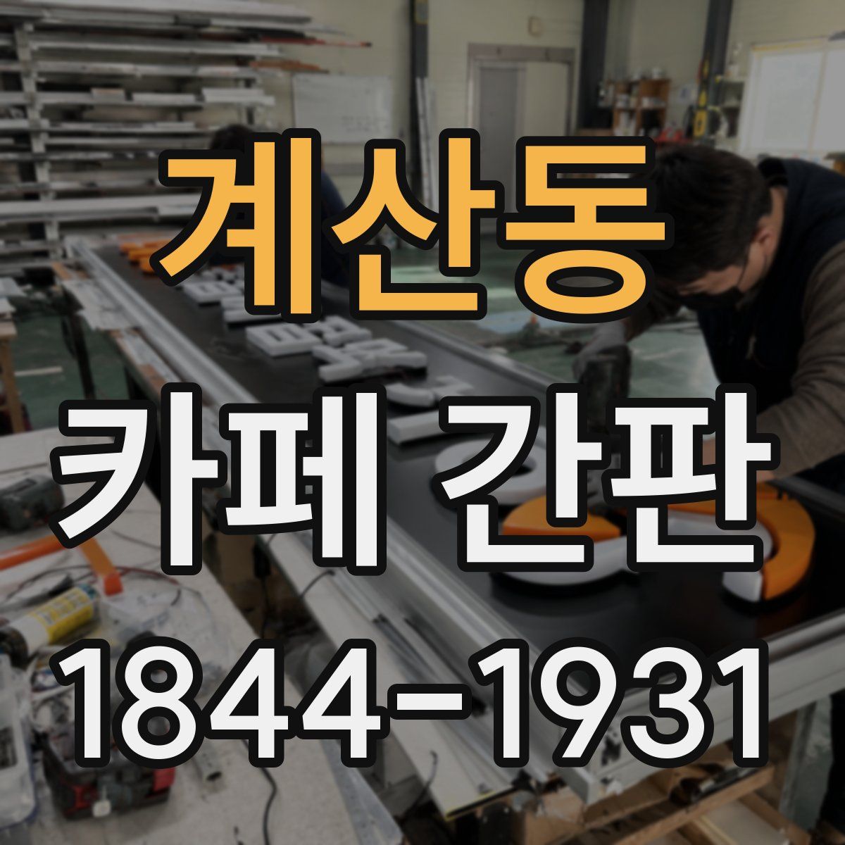 계산동 카페 간판