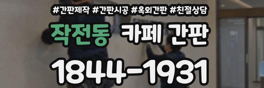 작전동 카페 간판