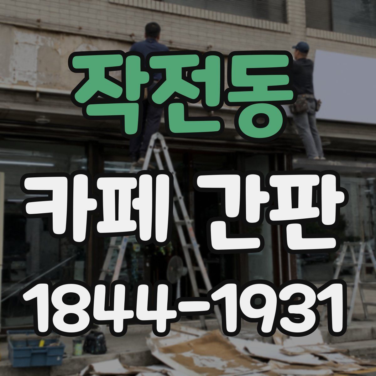 작전동 카페 간판