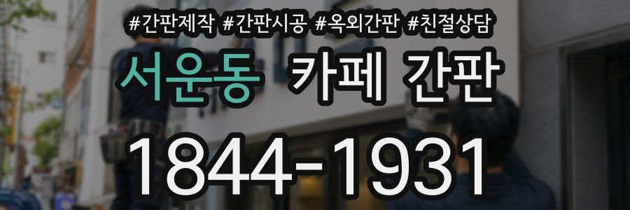 서운동 카페 간판