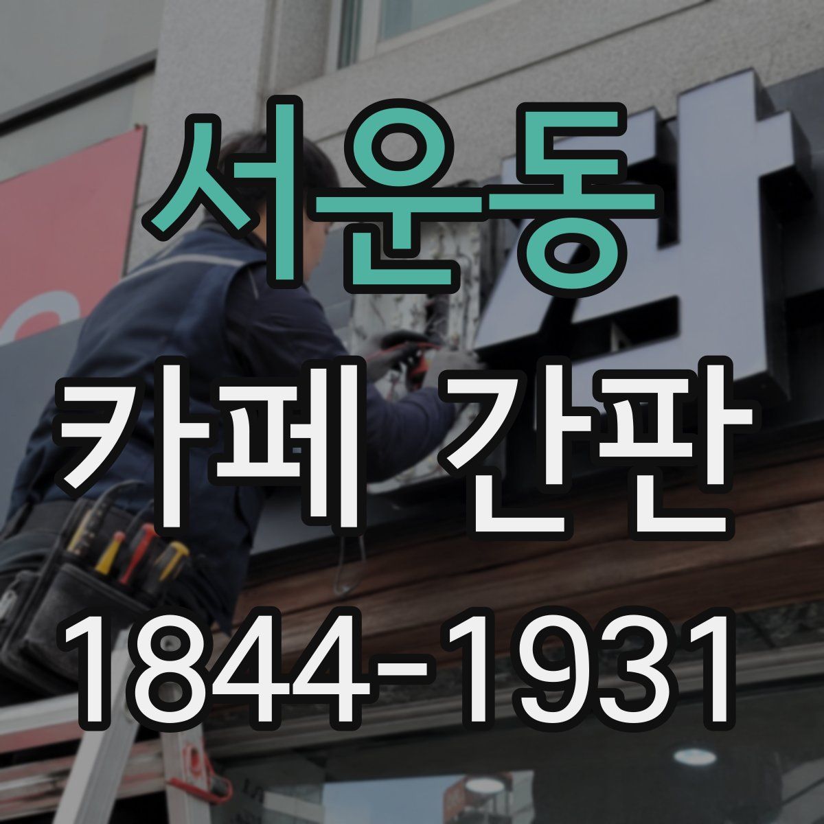 서운동 카페 간판