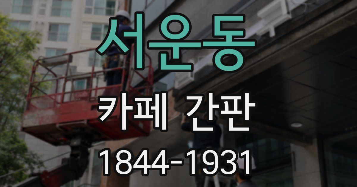 서운동 카페 간판