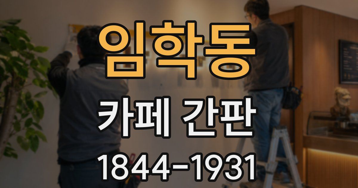 임학동 카페 간판