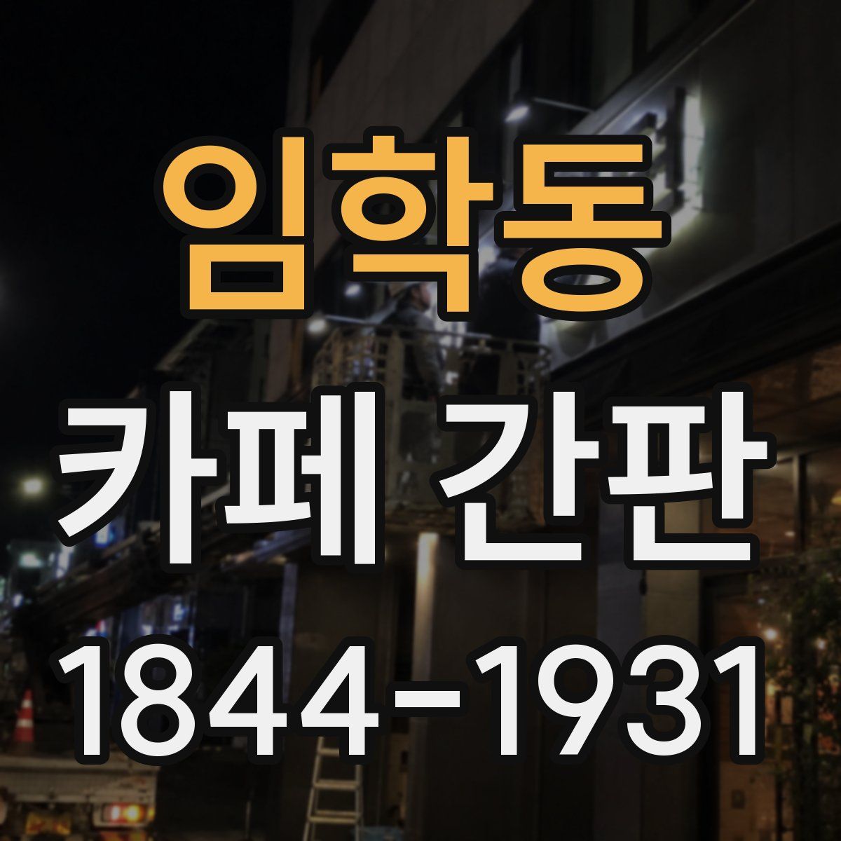임학동 카페 간판