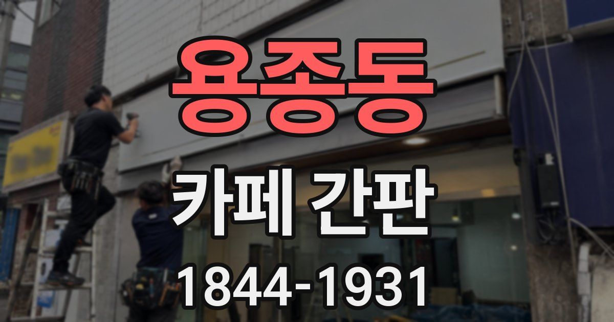 용종동 카페 간판