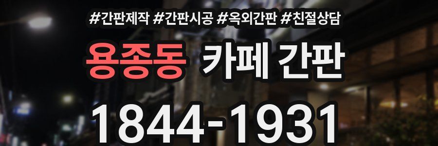 용종동 카페 간판