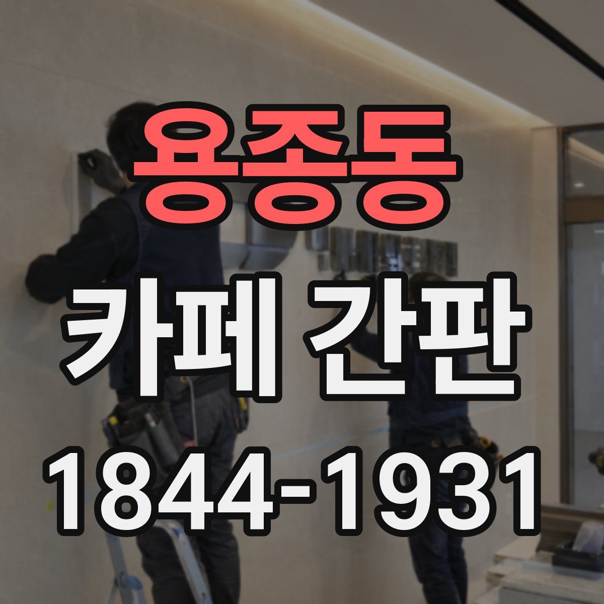 용종동 카페 간판