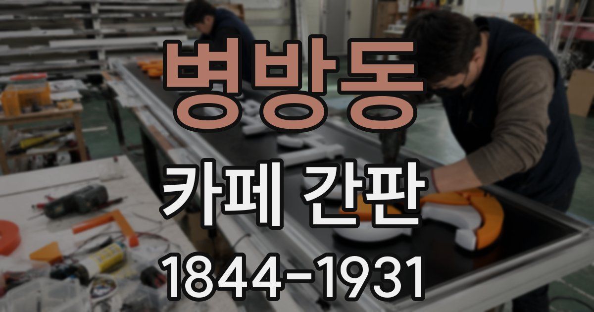 병방동 카페 간판