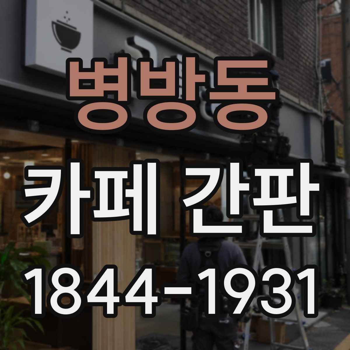 병방동 카페 간판