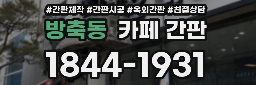 방축동 카페 간판