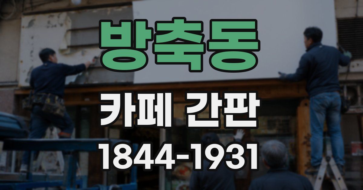 방축동 카페 간판