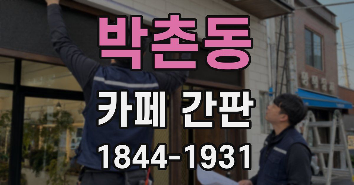 박촌동 카페 간판