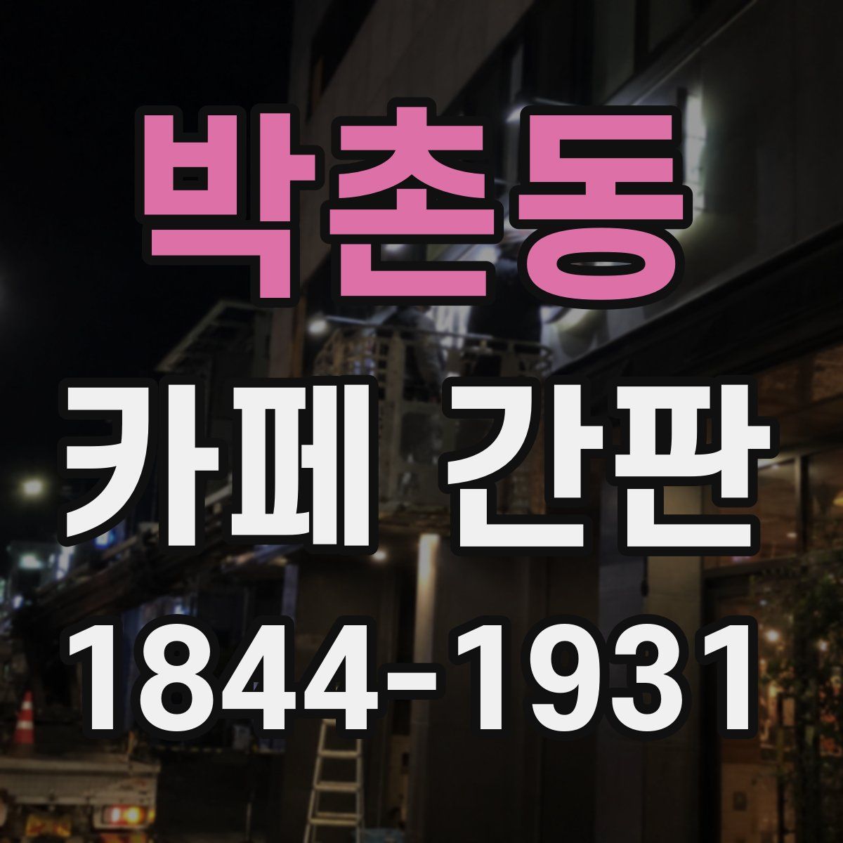 박촌동 카페 간판