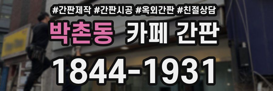 박촌동 카페 간판
