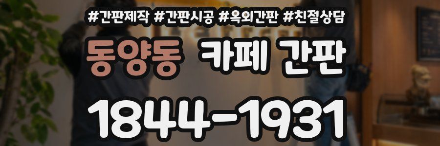 동양동 카페 간판