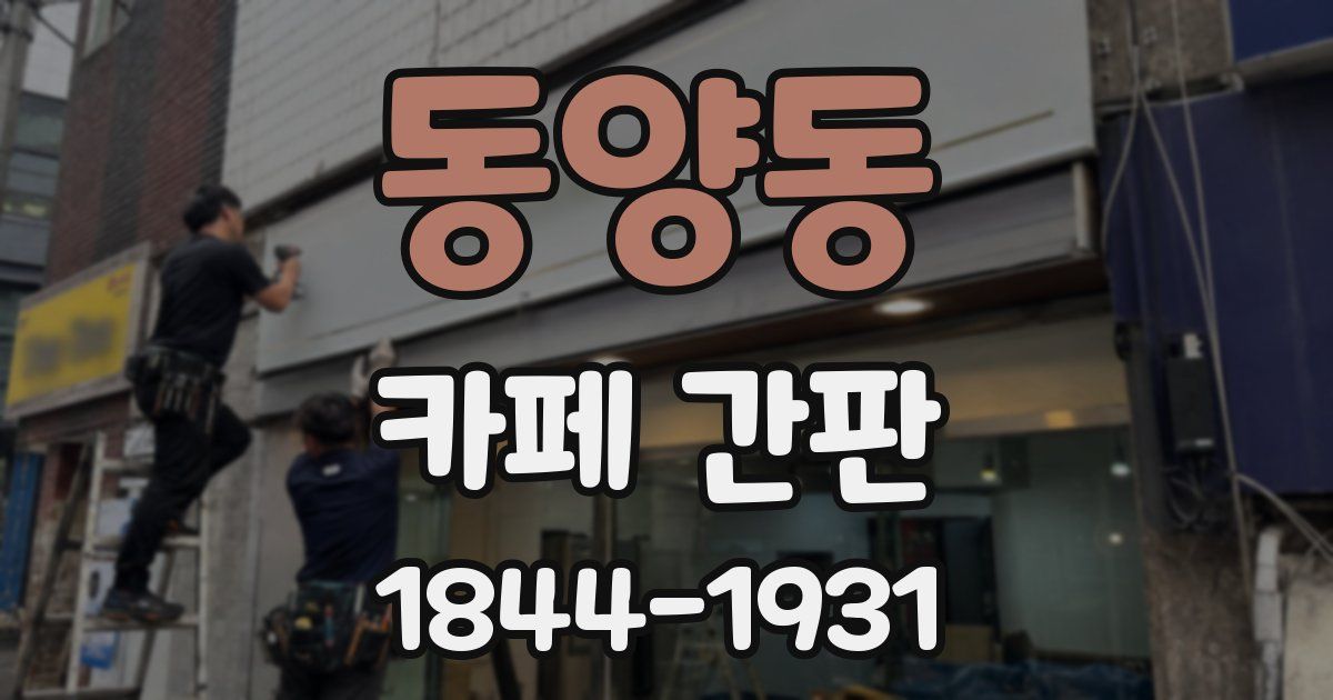 동양동 카페 간판