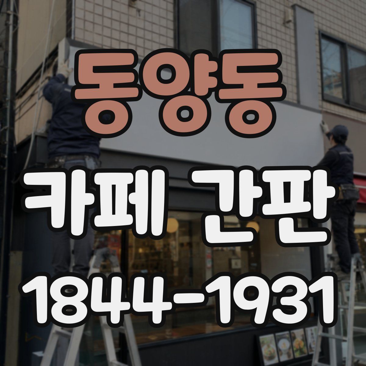 동양동 카페 간판