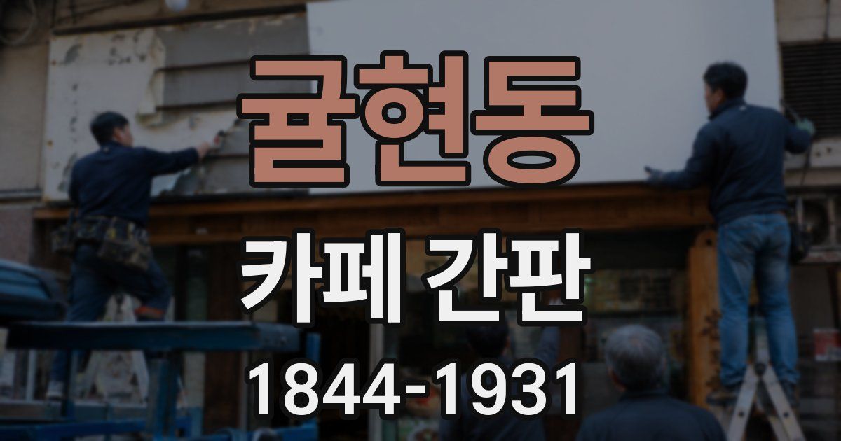 귤현동 카페 간판