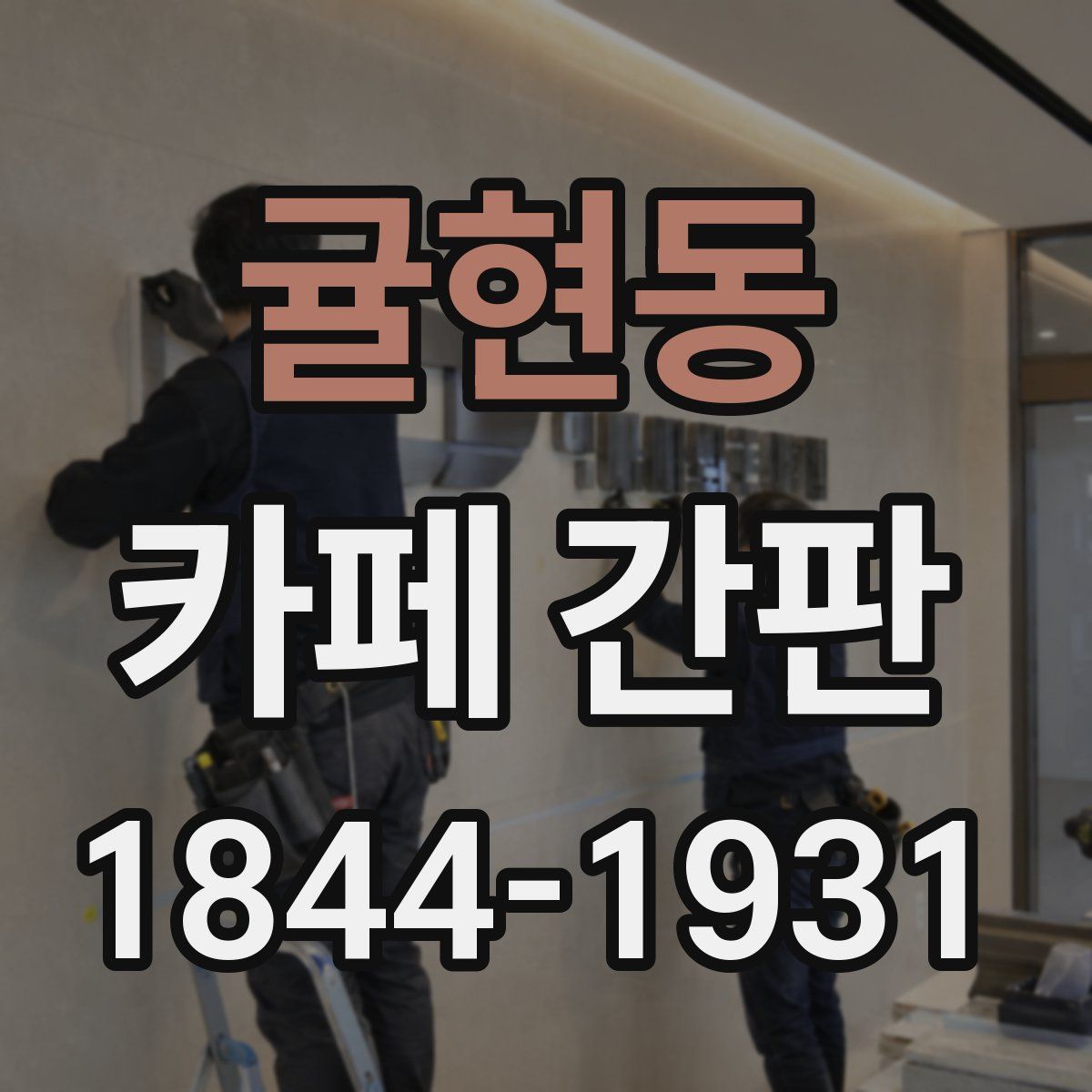 귤현동 카페 간판