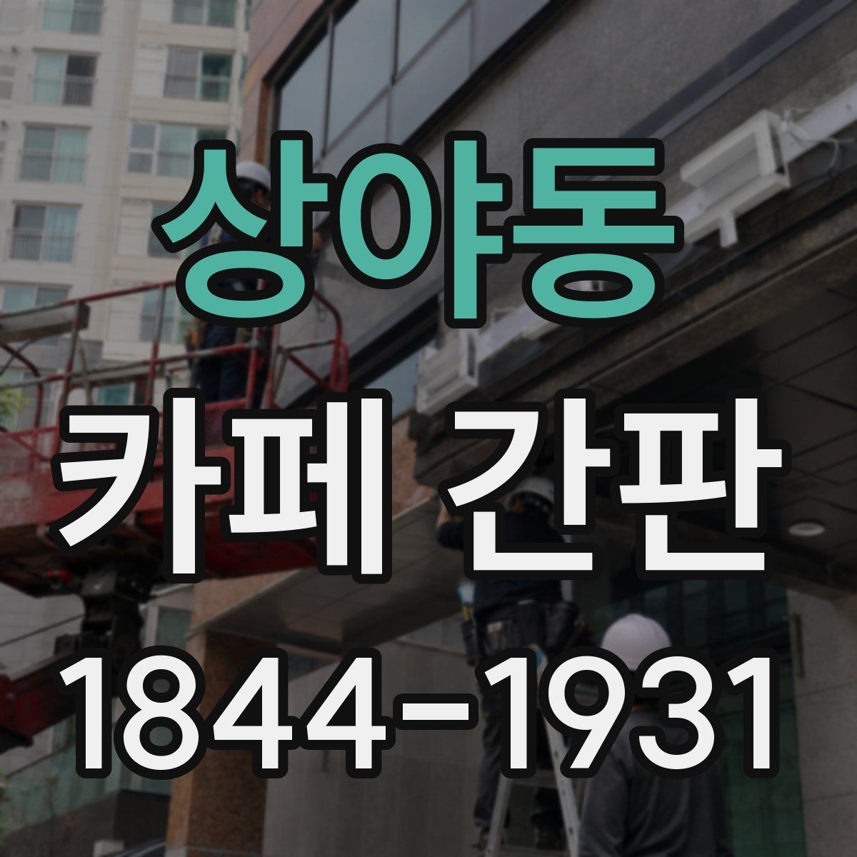 상야동 카페 간판