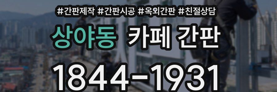 상야동 카페 간판
