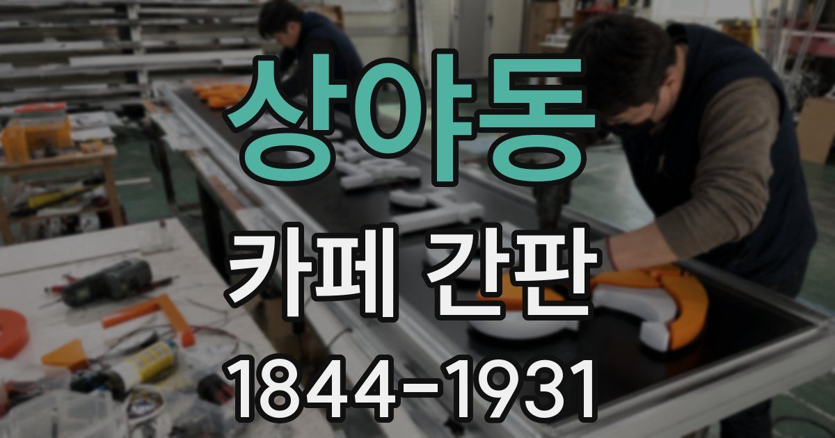 상야동 카페 간판